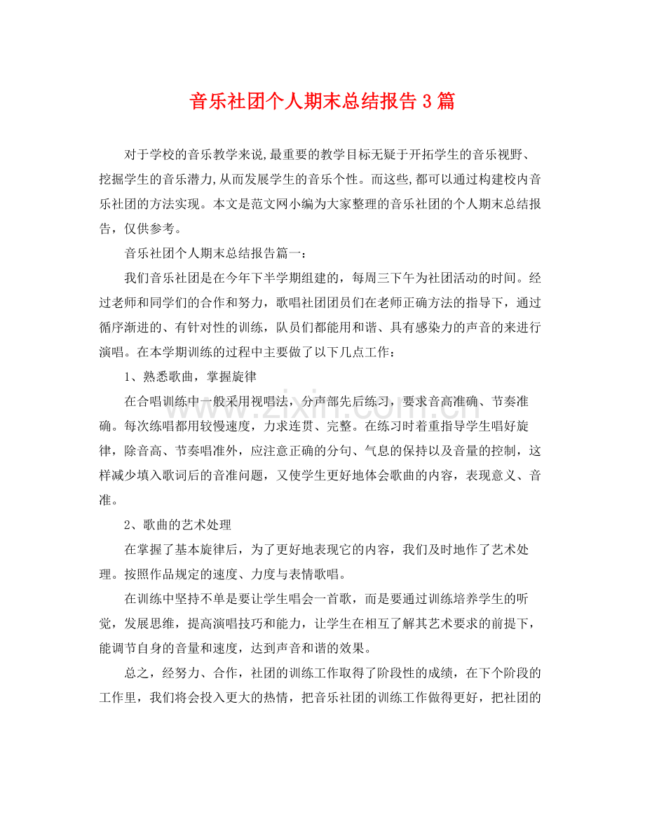 音乐社团个人期末总结报告3篇 .docx_第1页