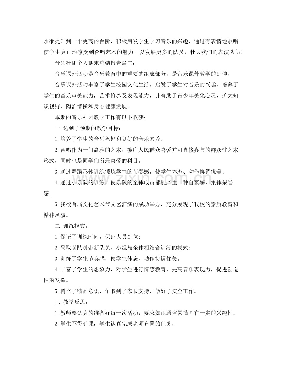 音乐社团个人期末总结报告3篇 .docx_第2页