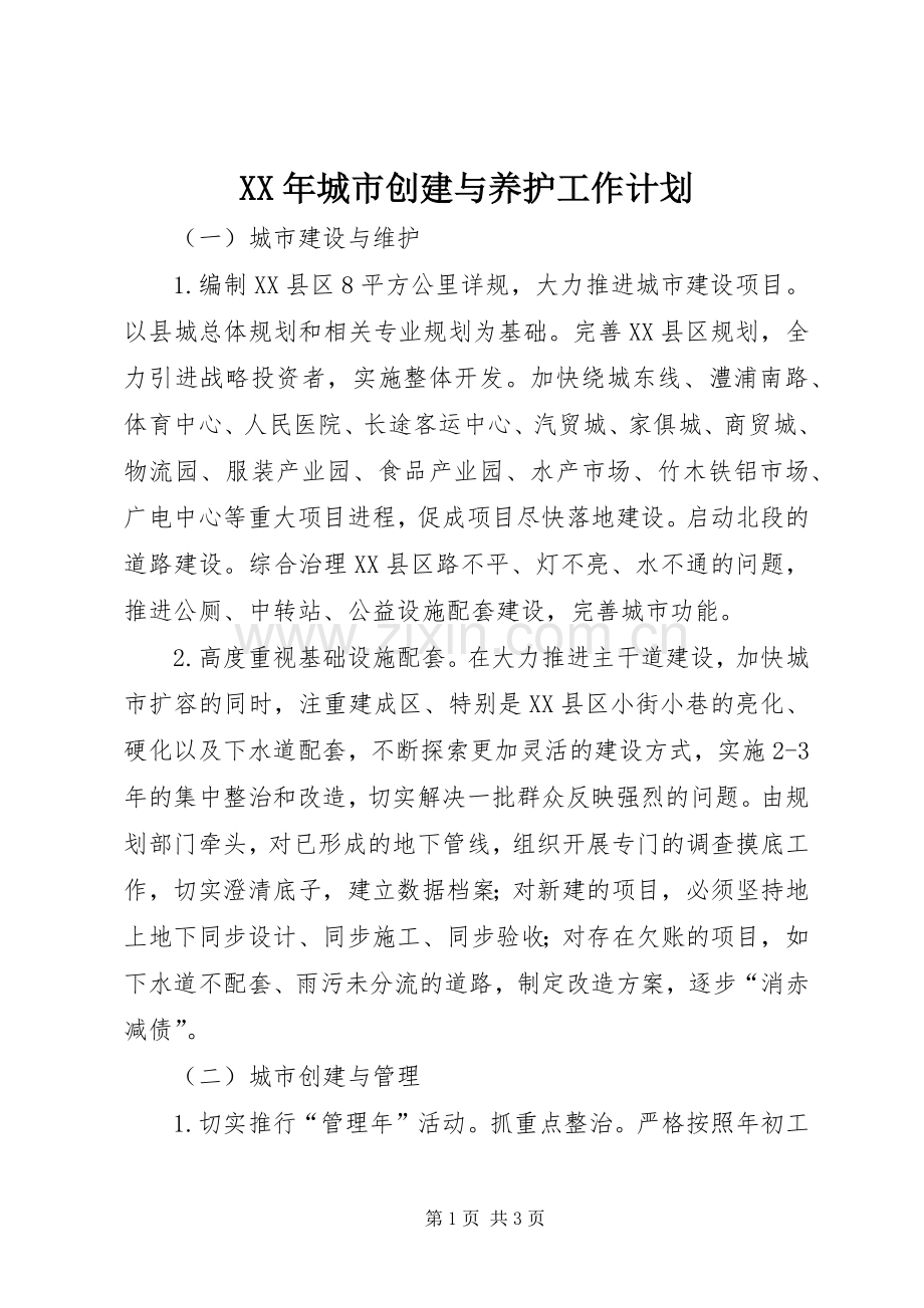 XX年城市创建与养护工作计划 .docx_第1页