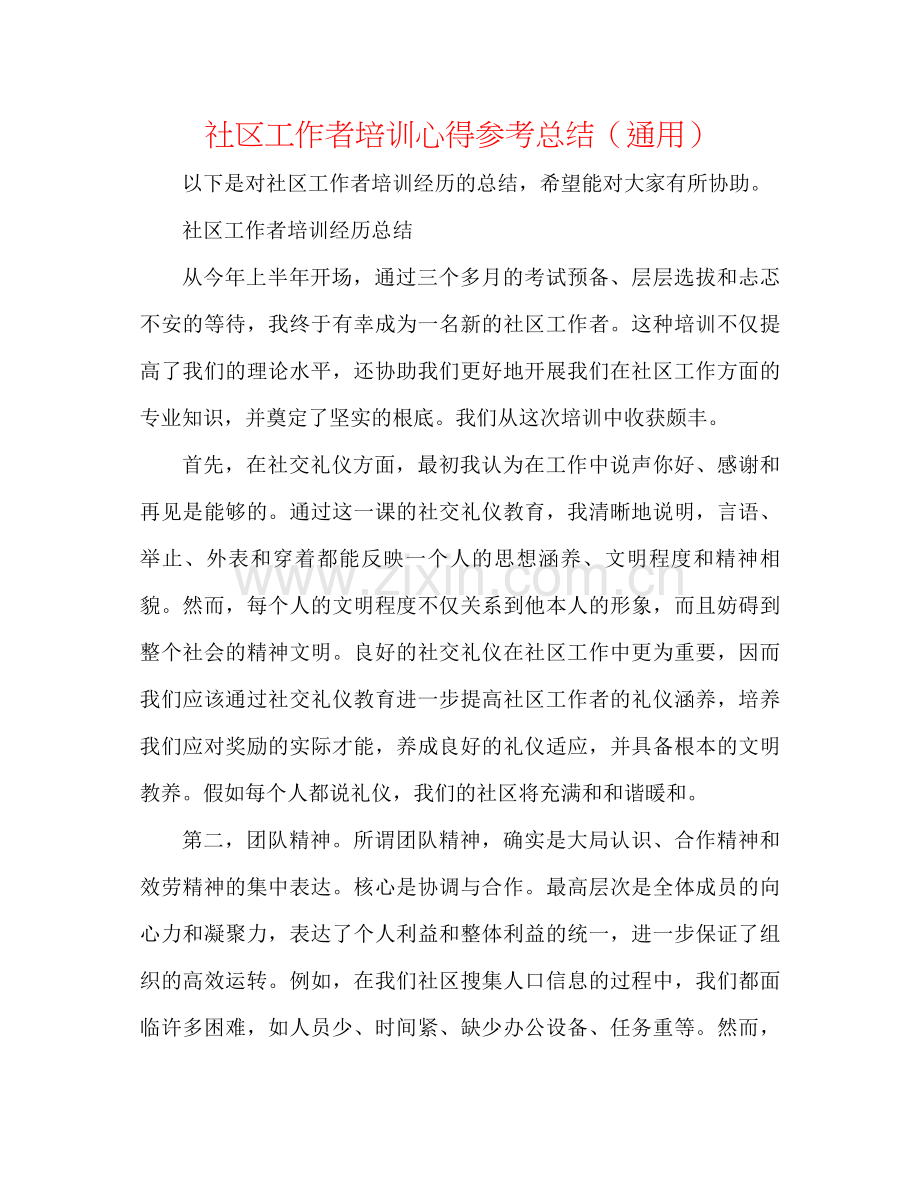 社区工作者培训心得参考总结（通用）.docx_第1页
