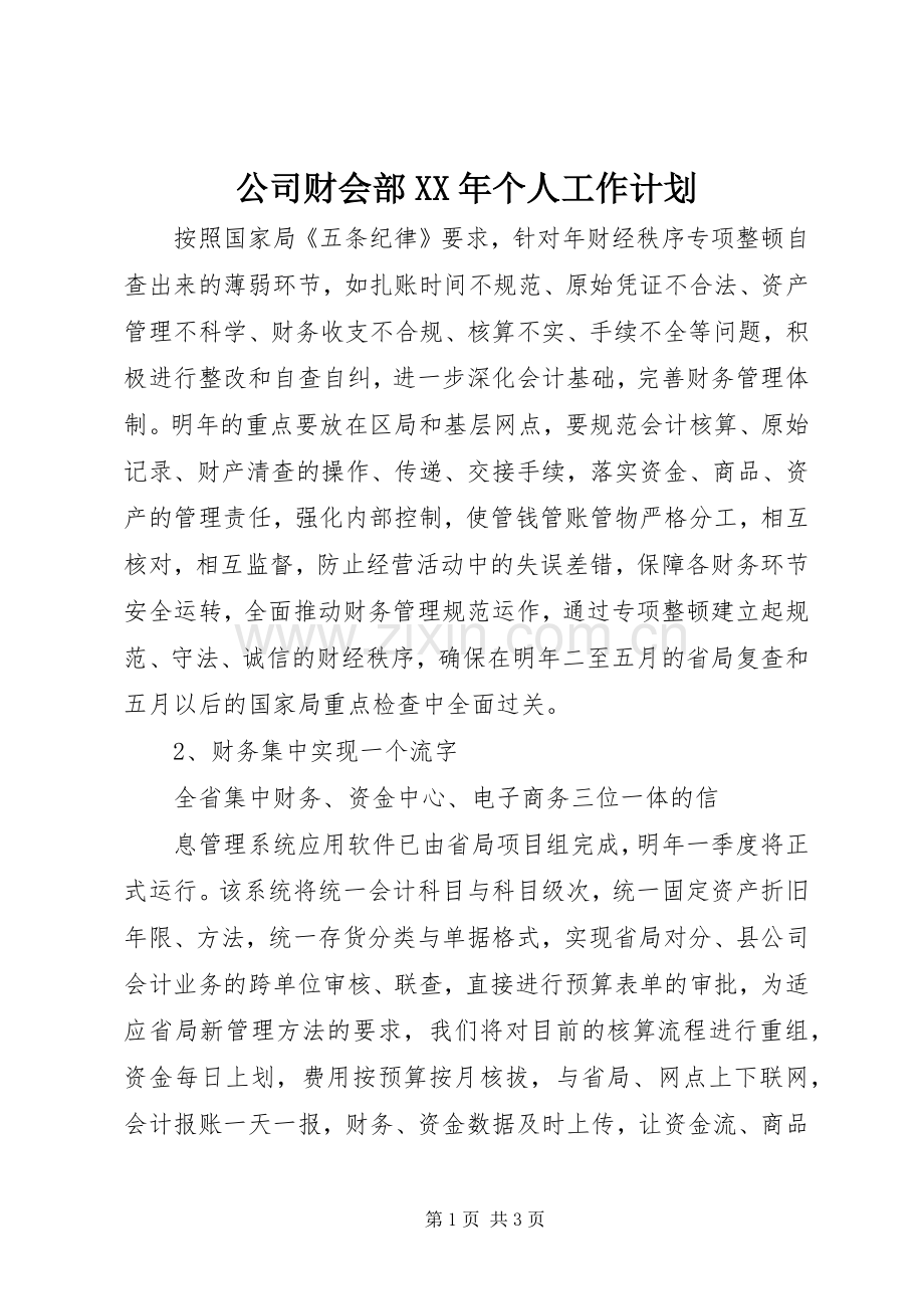 公司财会部XX年个人工作计划.docx_第1页