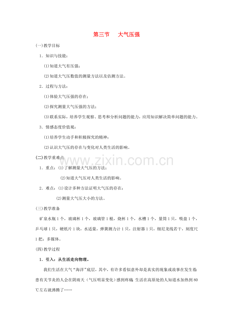 广东省北江中学八年级物理下册 第九章 第3节 大气压强教案 （新版）新人教版.doc_第1页