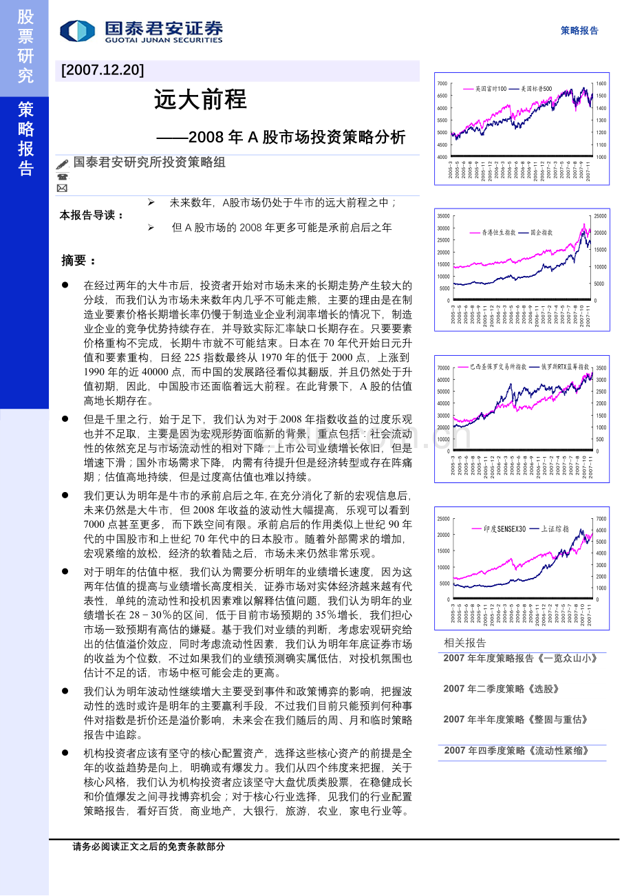 国泰君安2008年A股市场投资策略分析.doc_第1页