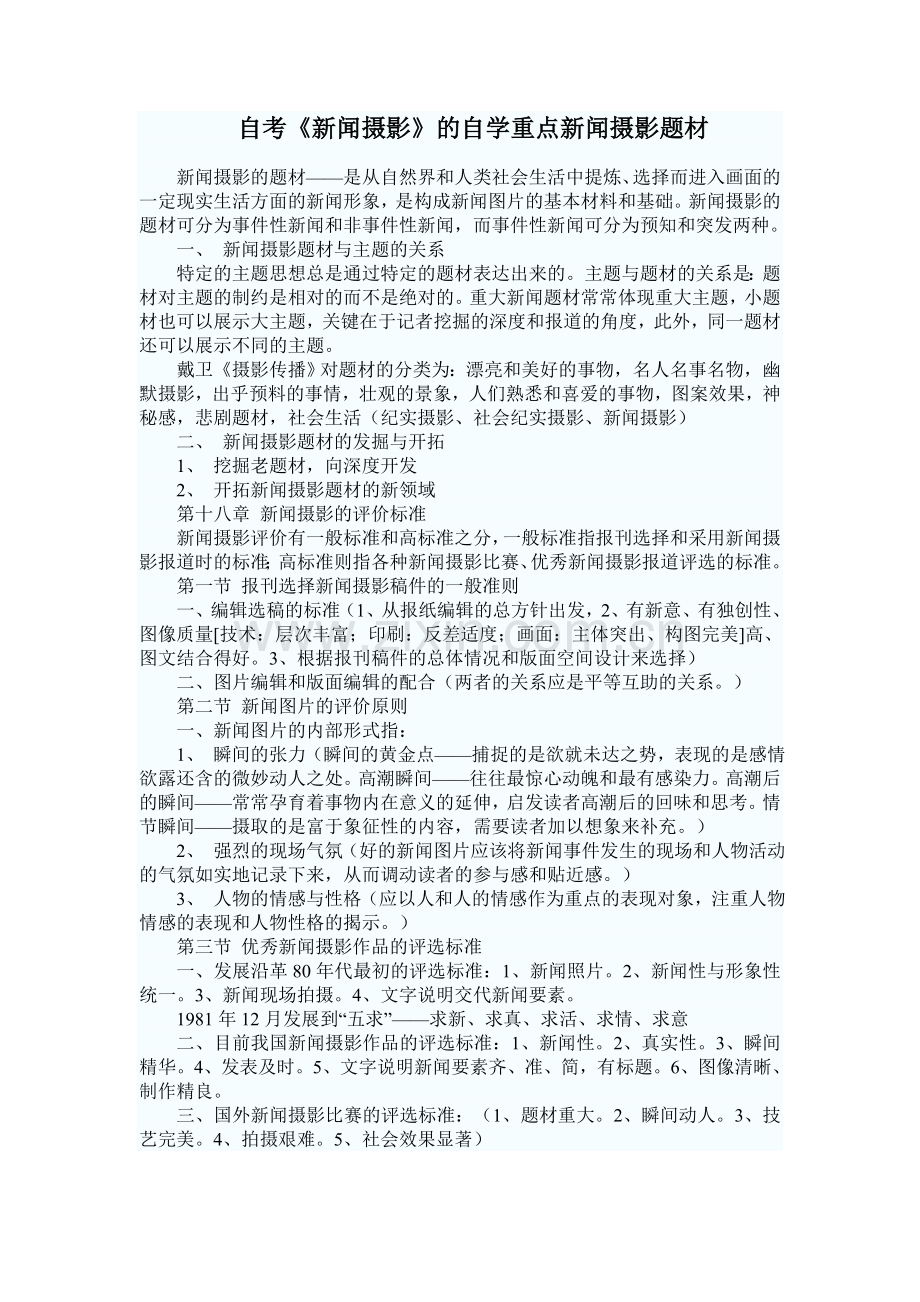 自考《新闻摄影》的自学重点新闻摄影题材.doc_第1页