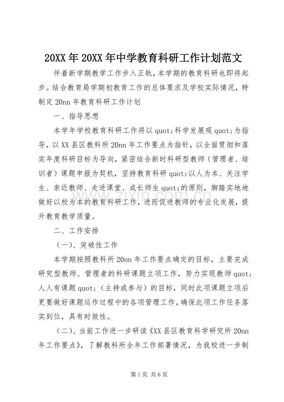 20XX年20XX年中学教育科研工作计划范文.docx_第1页