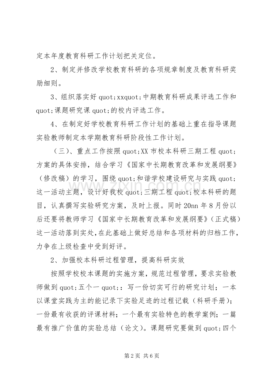 20XX年20XX年中学教育科研工作计划范文.docx_第2页