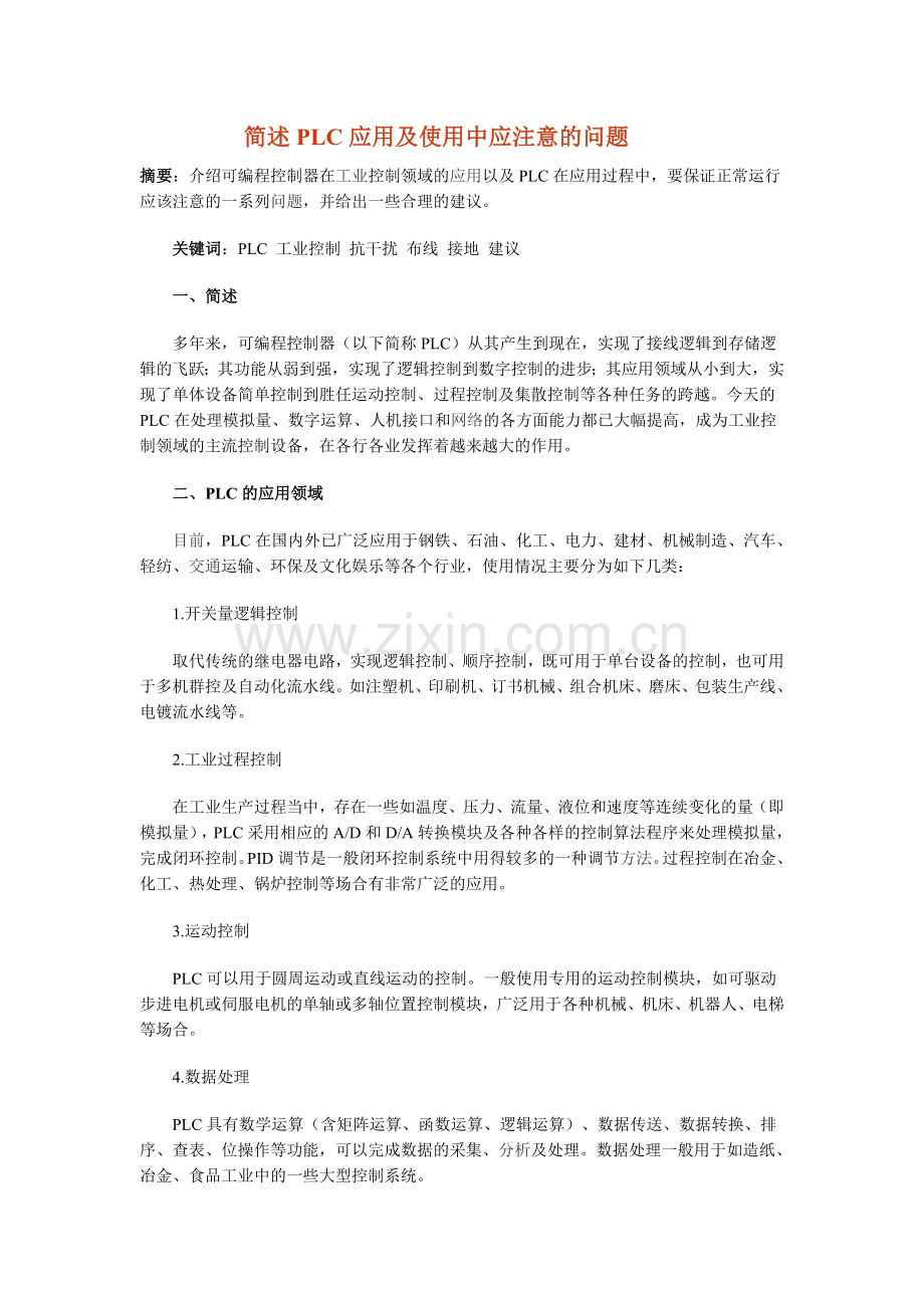 简述PLC应用及使用中应注意的问题42166.doc_第1页