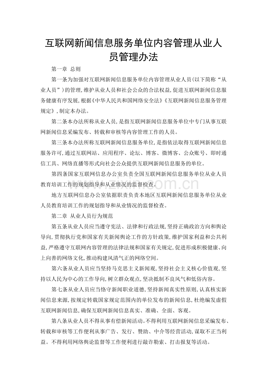 互联网新闻信息服务单位内容管理从业人员管理办法2017.doc_第1页