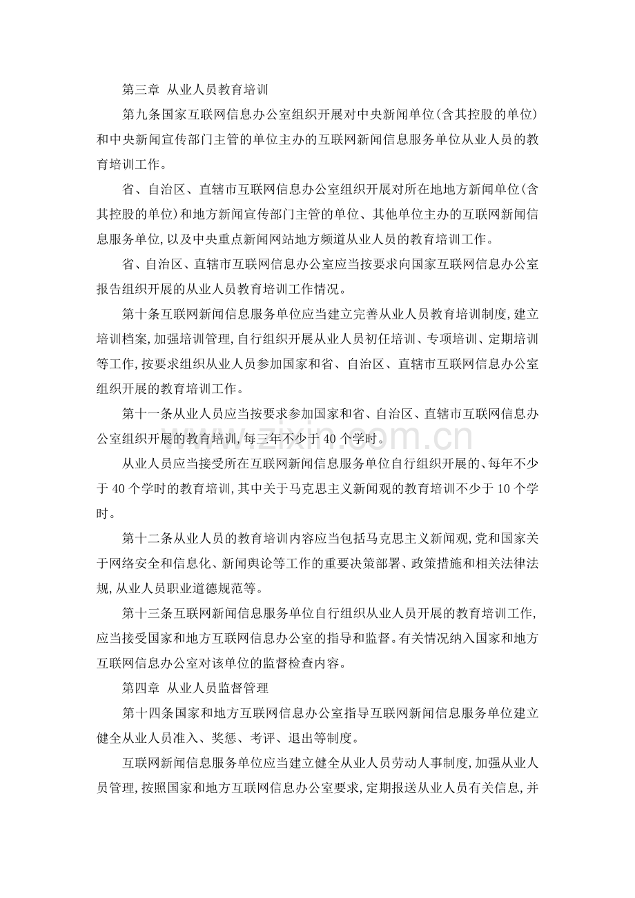 互联网新闻信息服务单位内容管理从业人员管理办法2017.doc_第2页