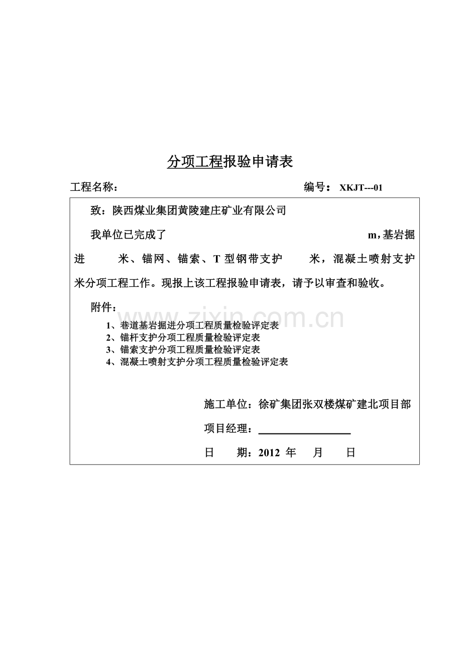 分项工程质量检验表.docx_第1页