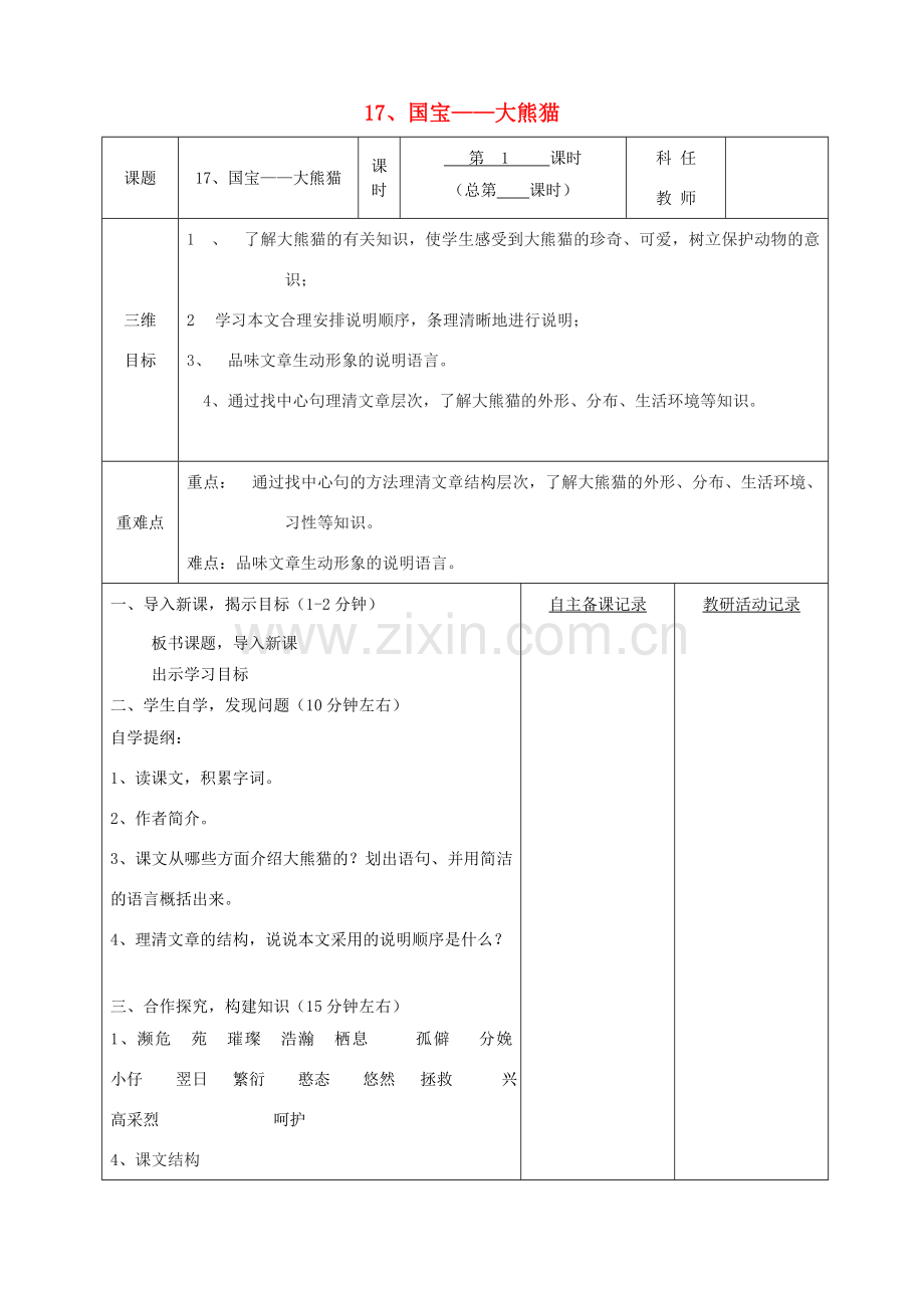 安徽省固镇三中七年级语文下册 17《国宝--大熊猫》（第1课时）教案 （新版）苏教版-（新版）苏教版初中七年级下册语文教案.doc_第1页