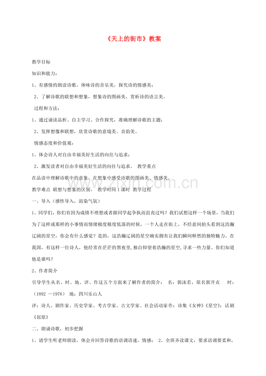 湖南省益阳市七年级语文上册 第六单元 22 天上的街市教案 新人教版-新人教版初中七年级上册语文教案.doc_第1页