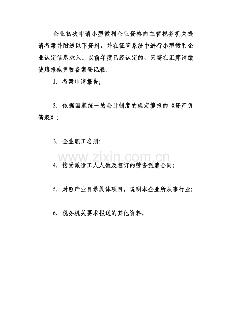 小型微利企业所得税减免税备案登记表模板.doc_第1页
