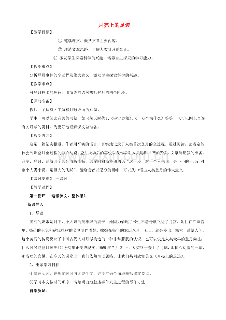 七年级语文上册 第五单元 第24课《月亮上的足迹》教案 （新版）新人教版-（新版）新人教版初中七年级上册语文教案.doc_第1页