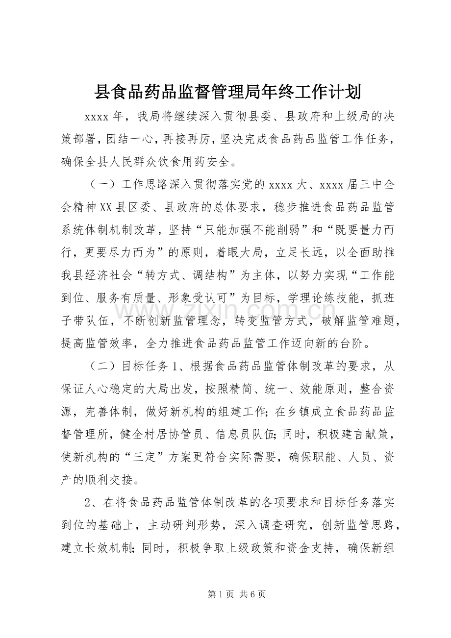 县食品药品监督管理局年终工作计划 .docx_第1页