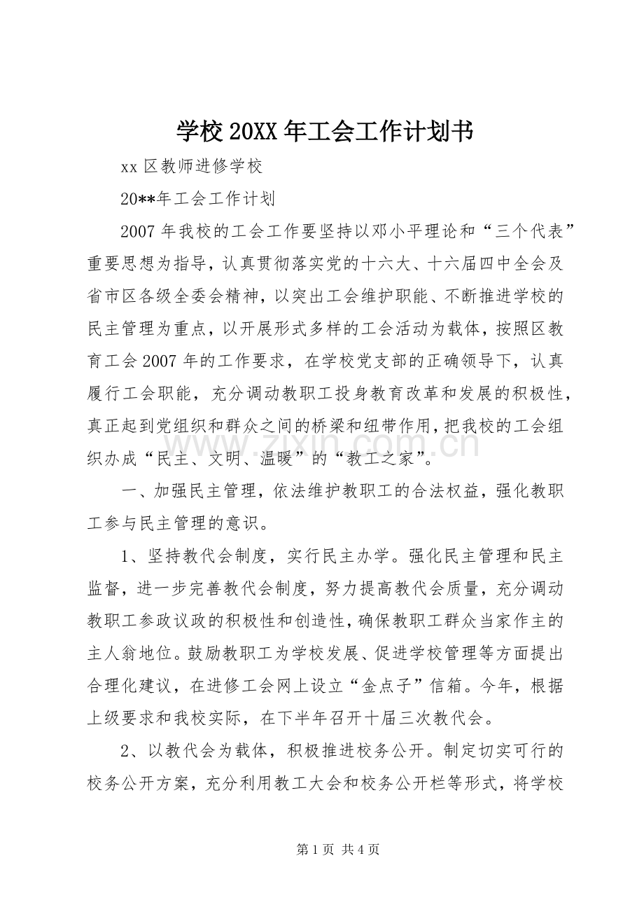 学校20XX年工会工作计划书.docx_第1页