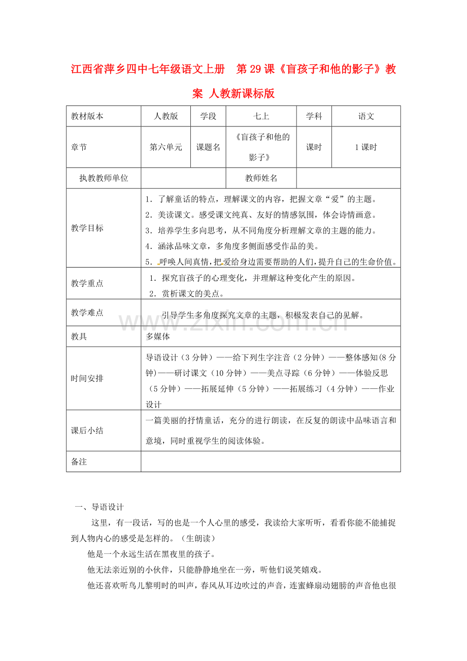 江西省萍乡四中七年级语文上册第29课《盲孩子和他的影子》教案 人教新课标版.doc_第1页