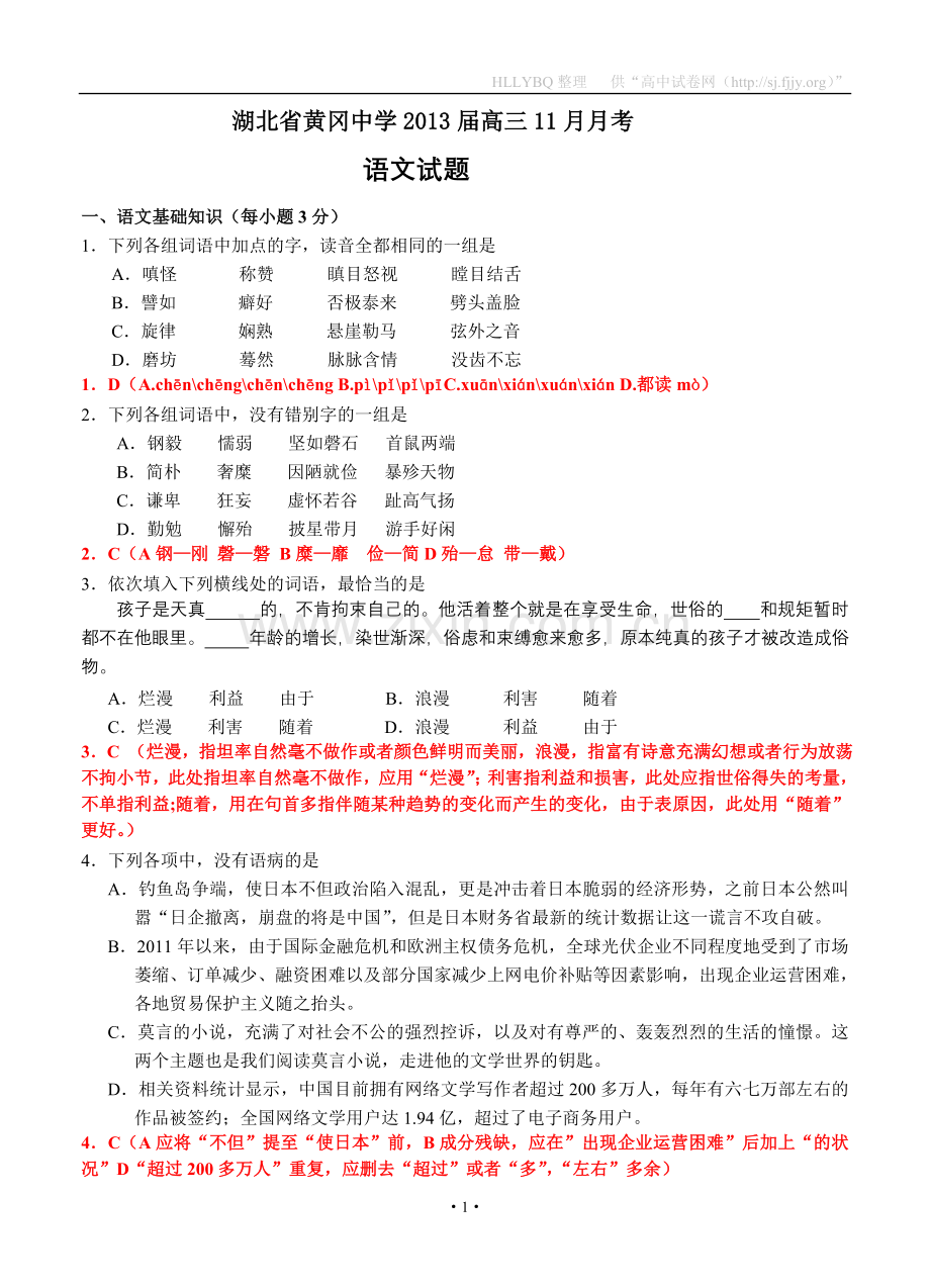 湖北省黄冈中学2013届高三11月月考语文试题.doc_第1页