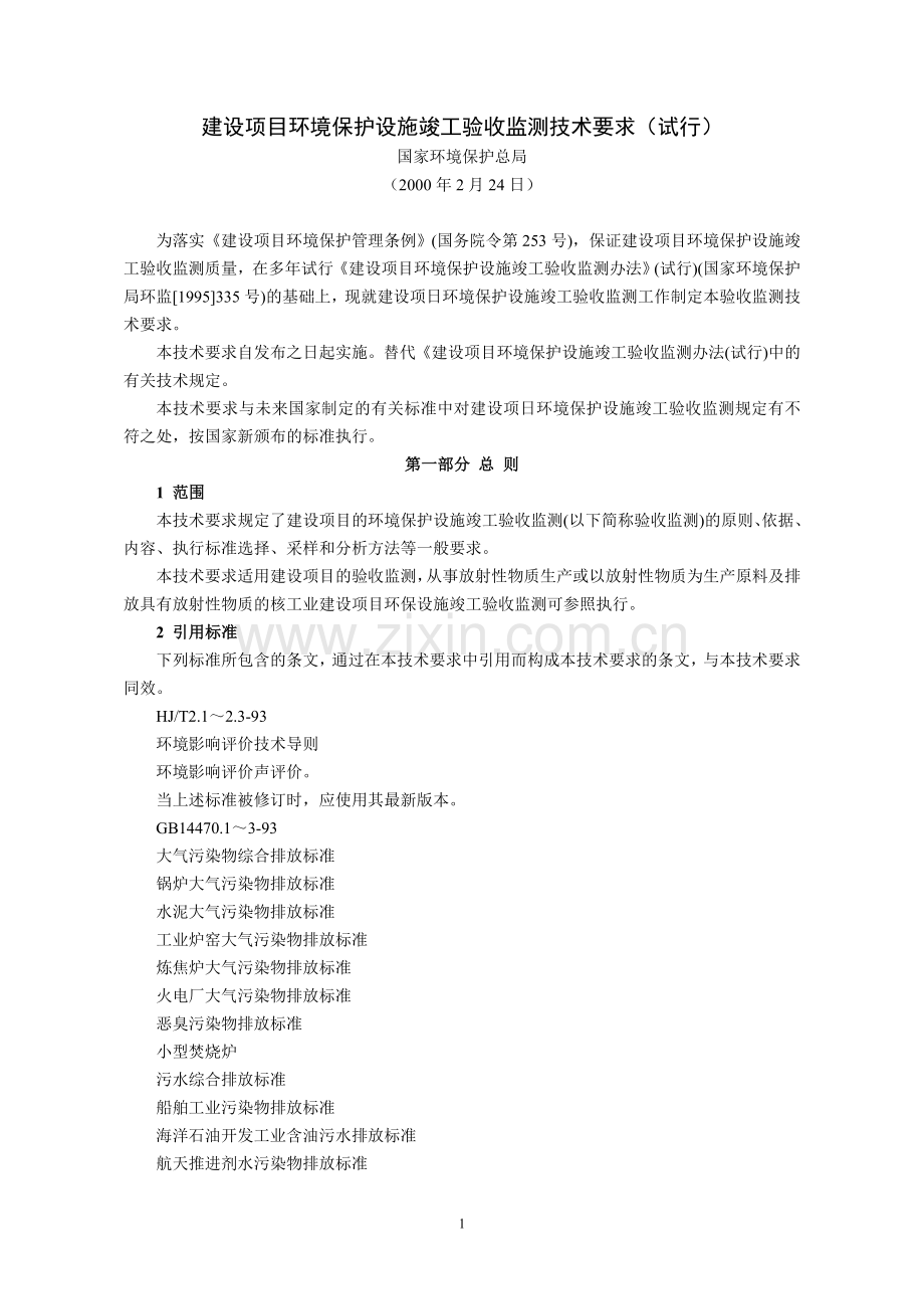 建设项目环境保护设施竣工验收监测技术要求(试行)(国家环境保护总局,2000年2月24日).doc_第1页