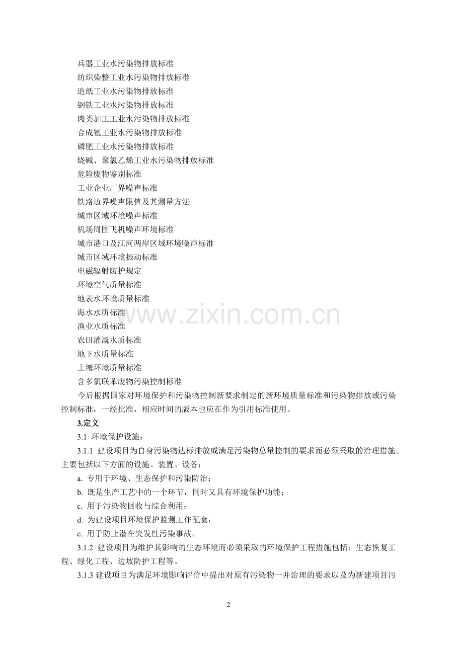 建设项目环境保护设施竣工验收监测技术要求(试行)(国家环境保护总局,2000年2月24日).doc_第2页