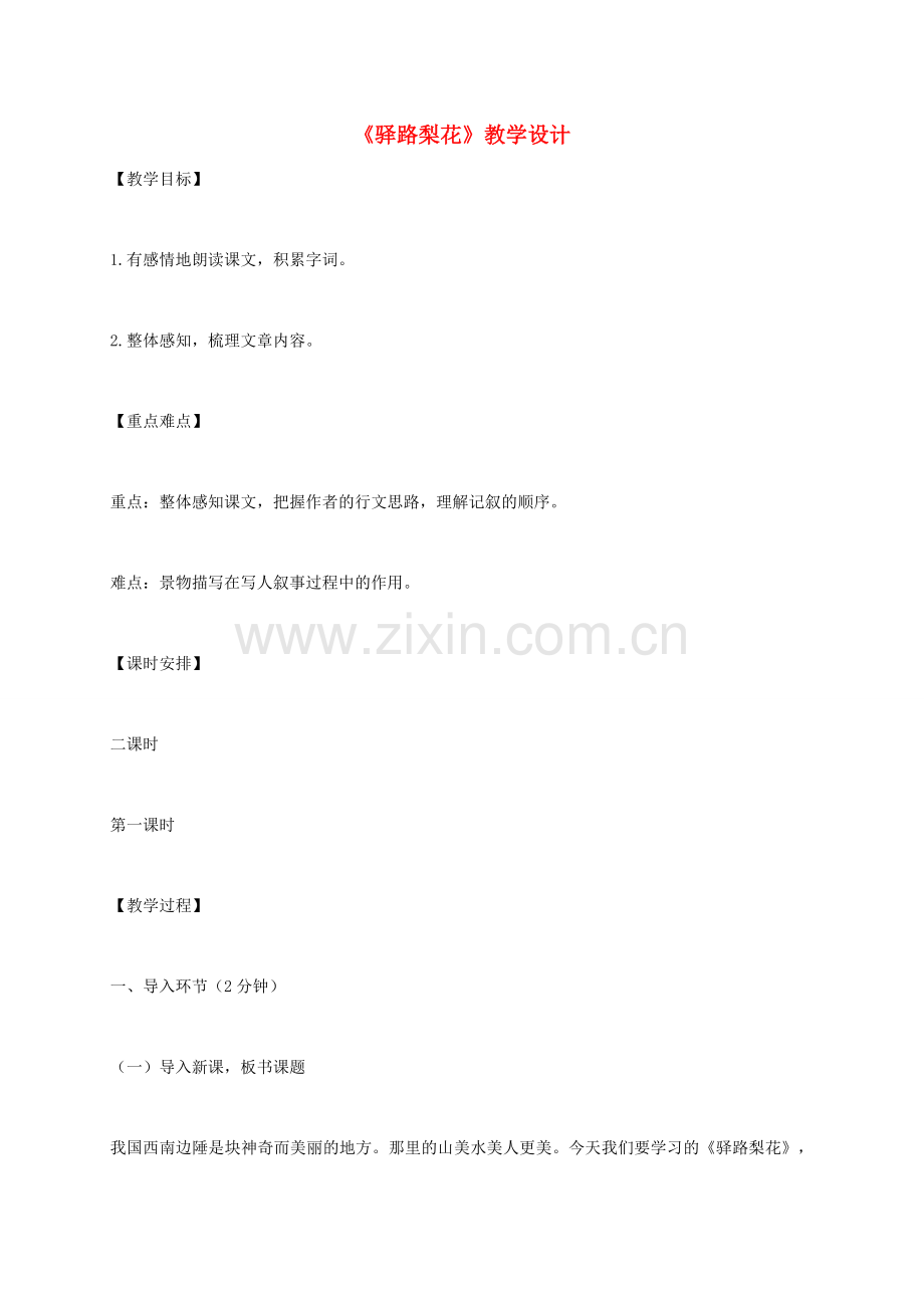 （秋季版）河北省安平县七年级语文下册 14 驿路梨花教案 新人教版-新人教版初中七年级下册语文教案.doc_第1页