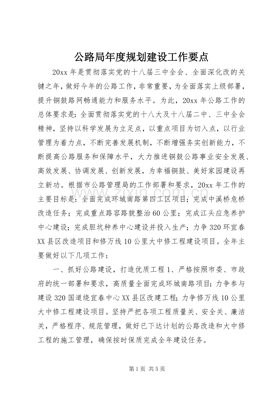 公路局年度规划建设工作要点.docx_第1页