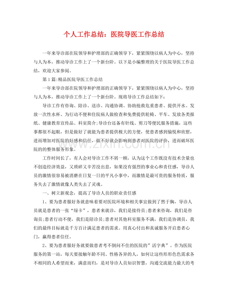 个人工作总结医院导医工作总结 .docx_第1页