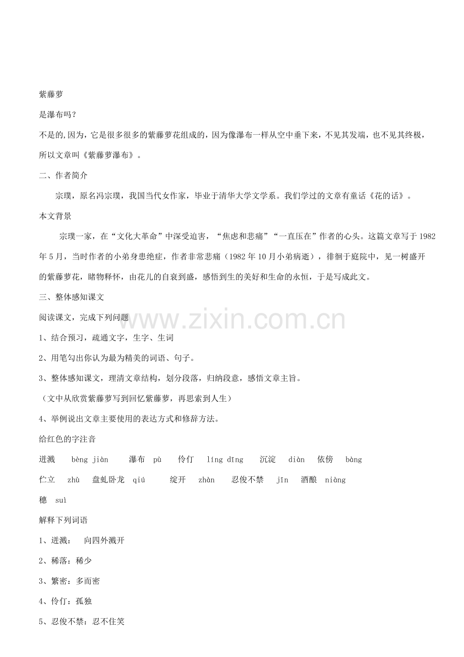 春七年级语文下册 第5单元 17 紫藤萝瀑布（第1课时）教案 新人教版-新人教版初中七年级下册语文教案.doc_第2页