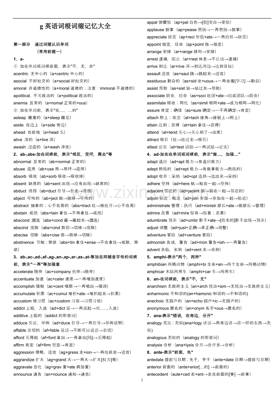 俞敏洪：词根词缀记忆法（全）.doc_第1页