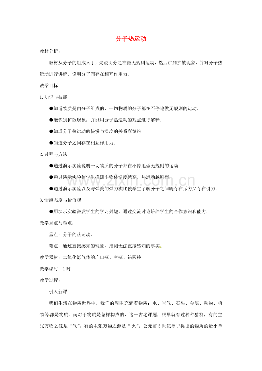 九年级物理全册 13.1 分子热运动（第2课时）教案 （新版）新人教版.doc_第1页