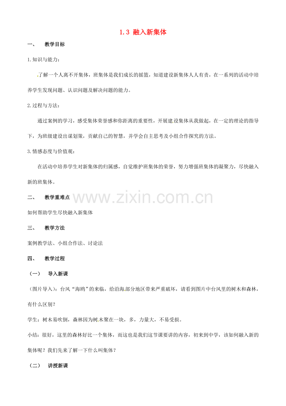 福建省厦门市集美区灌口中学七年级政治上册 1.3 融入新集体教案1 粤教版.doc_第1页