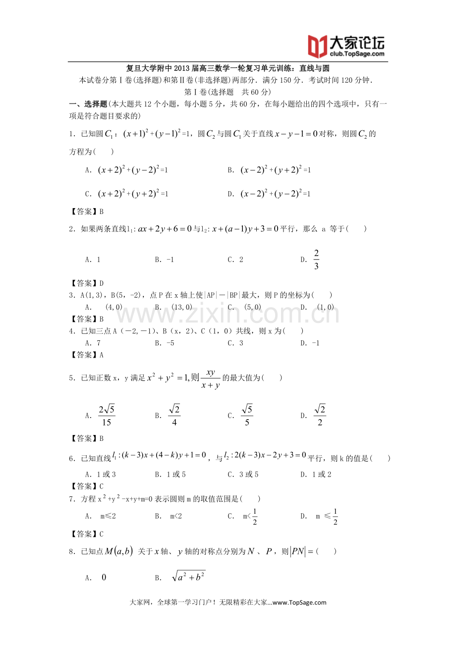 上海市复旦大学附中2013届高三数学一轮复习单元训练：直线与圆.doc_第1页
