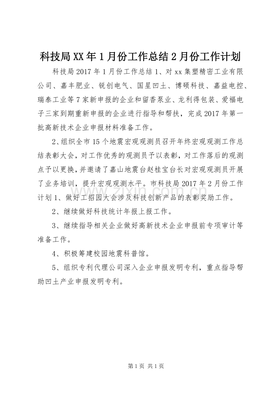 科技局XX年1月份工作总结2月份工作计划.docx_第1页