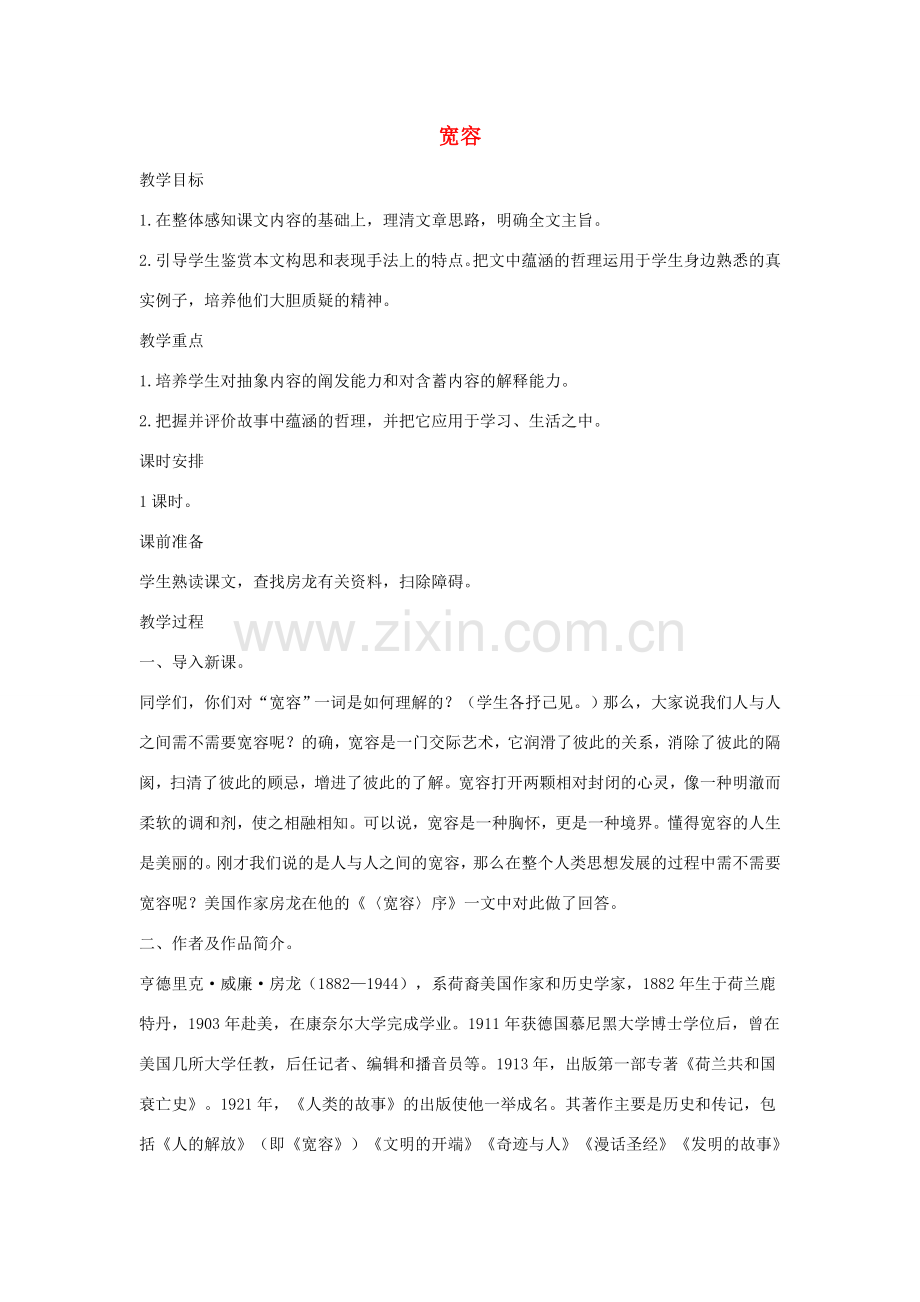 八年级语文下册 十六《宽容》序教案设计2 长春版-长春版初中八年级下册语文教案.doc_第1页