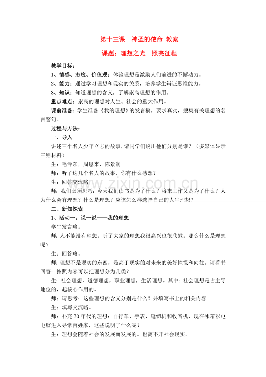 九年级政治 第13课 神圣的使命教案 陕教版.doc_第1页