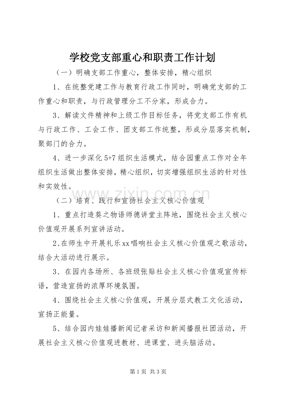 学校党支部重心和职责工作计划.docx_第1页