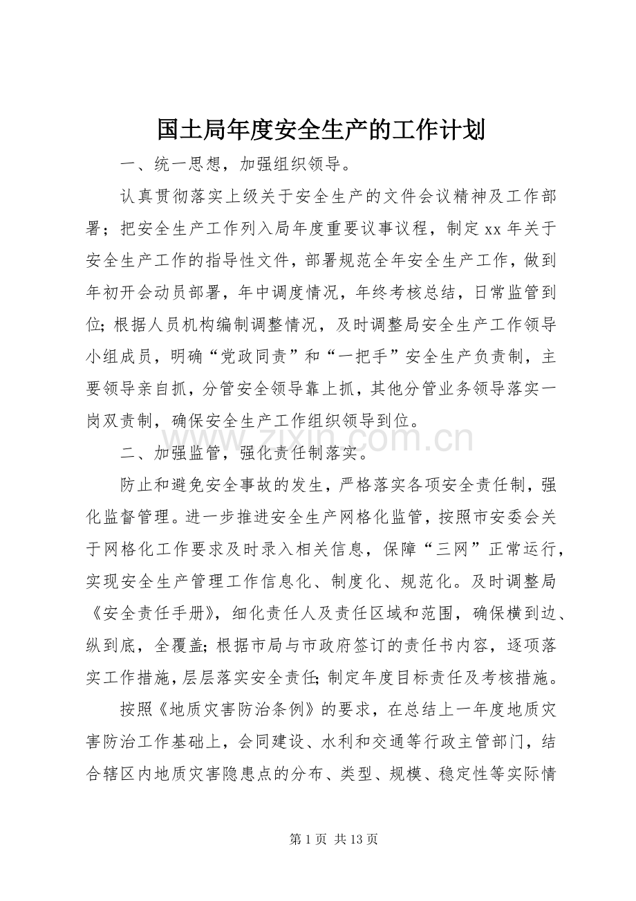 国土局年度安全生产的工作计划.docx_第1页