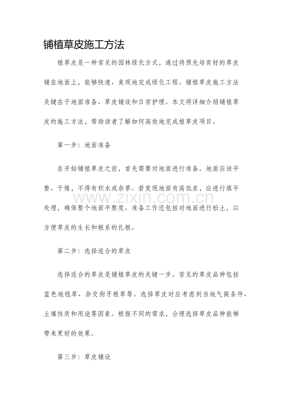 铺植草皮施工方法.docx_第1页