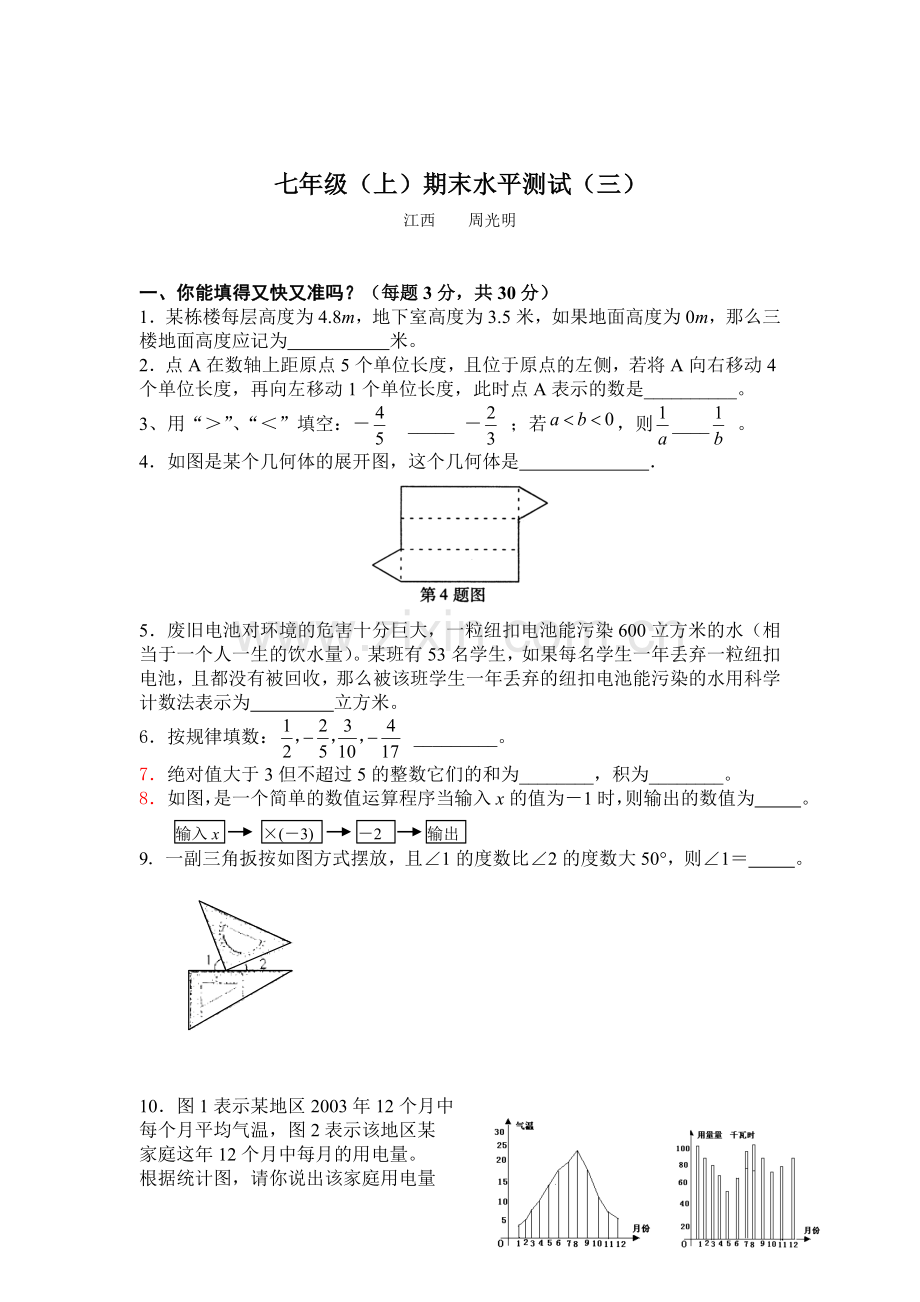 人教七年级（上）期末水平测试（三）.doc_第1页