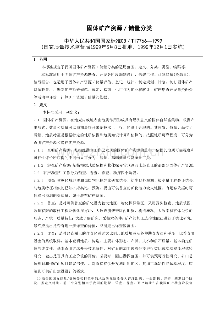 固体矿产资源／储量分类.doc_第1页