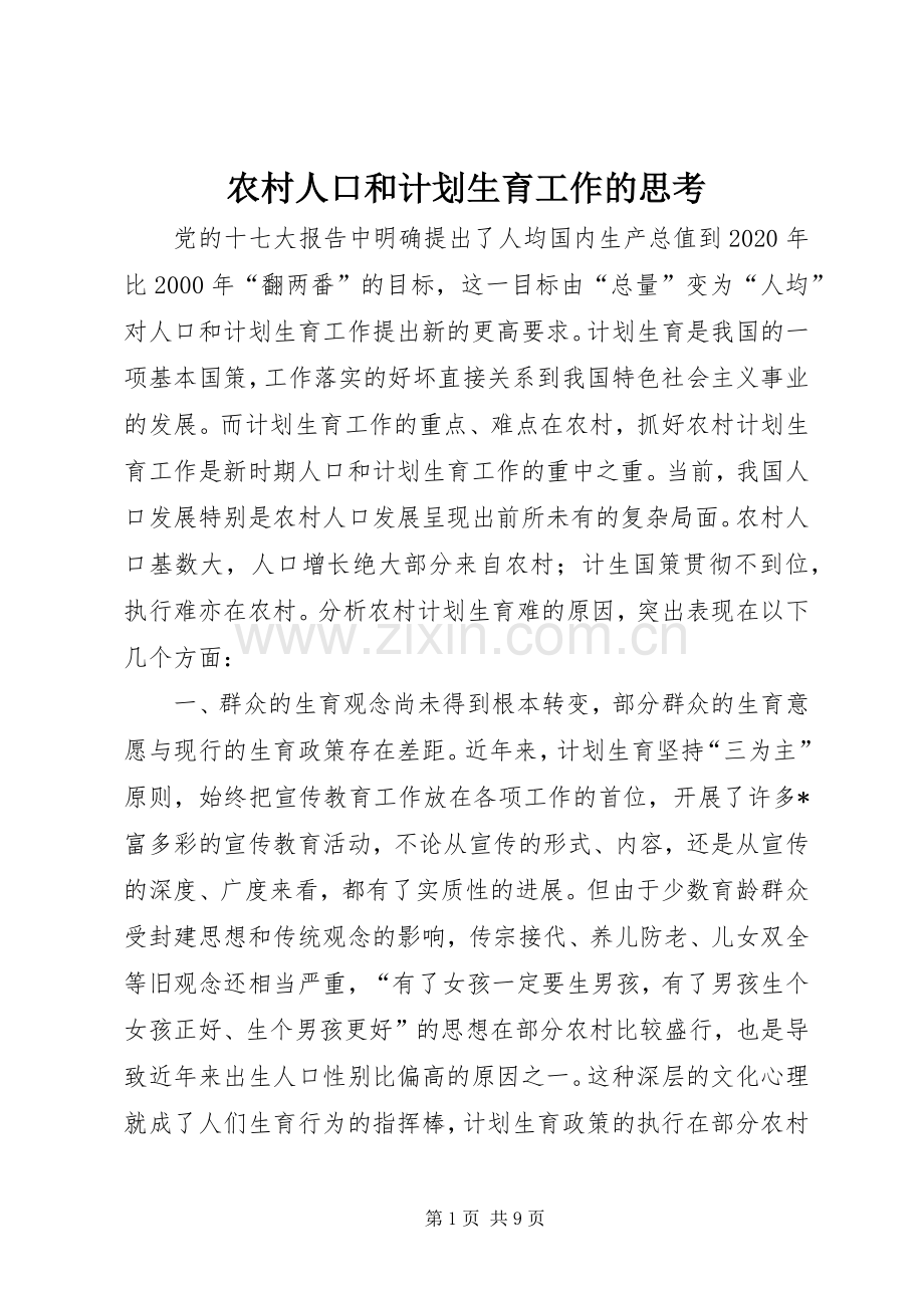 农村人口和计划生育工作的思考.docx_第1页