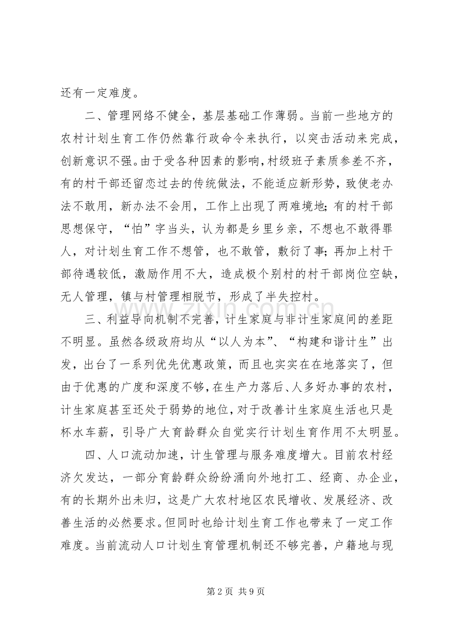 农村人口和计划生育工作的思考.docx_第2页