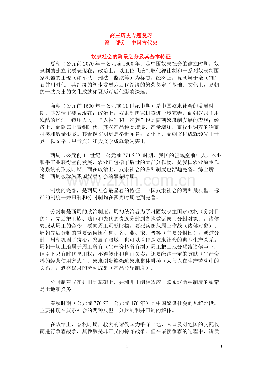 全套高三历史专题复习.doc_第1页