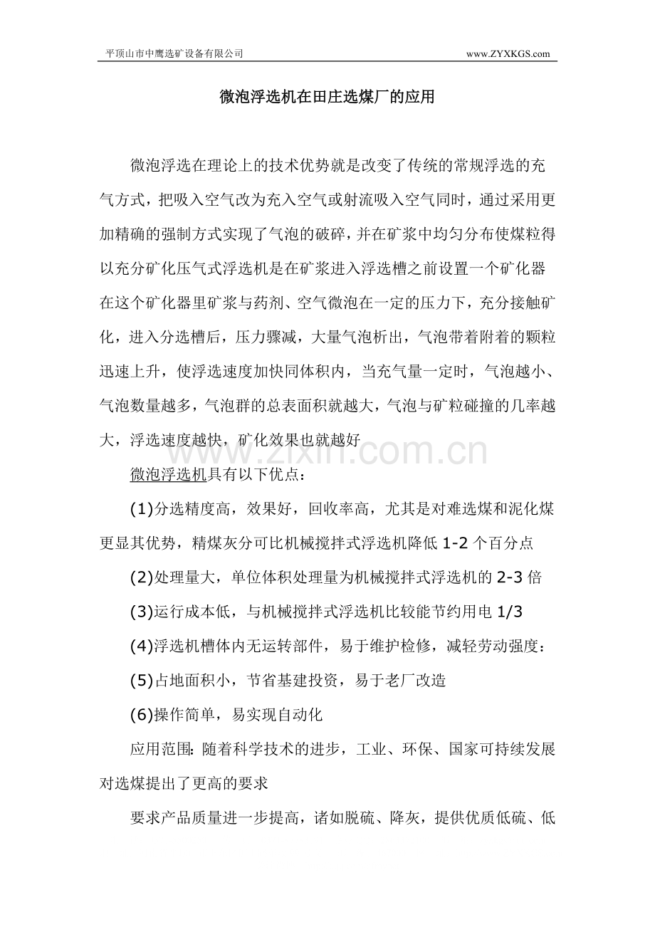 微泡浮选机在田庄选煤厂的应用.doc_第1页