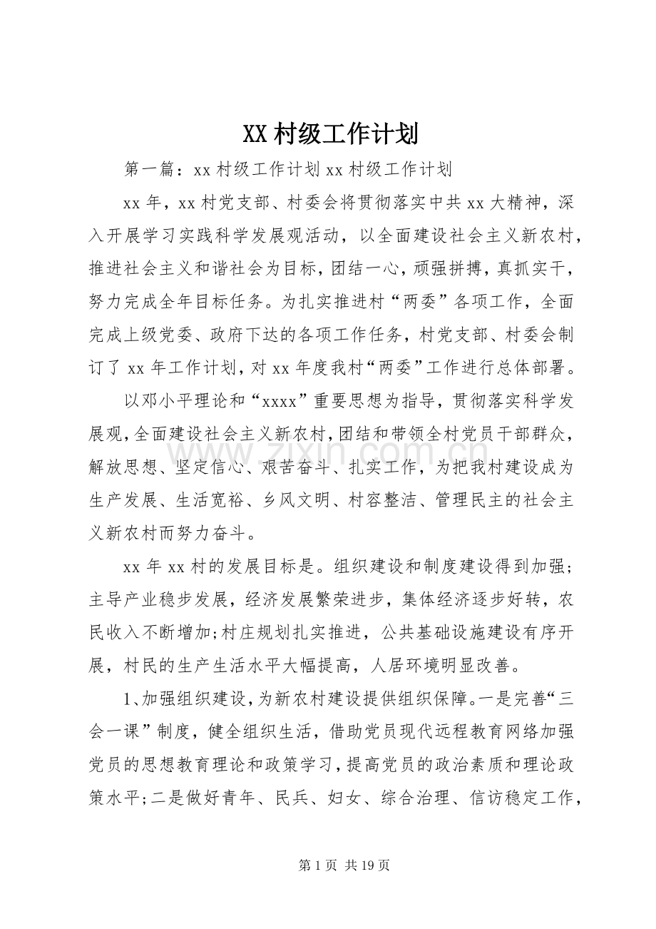 XX村级工作计划.docx_第1页