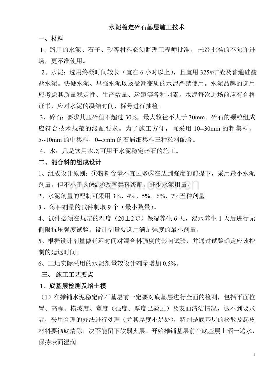 水泥稳定碎石基层施工技术（修改）.doc_第1页