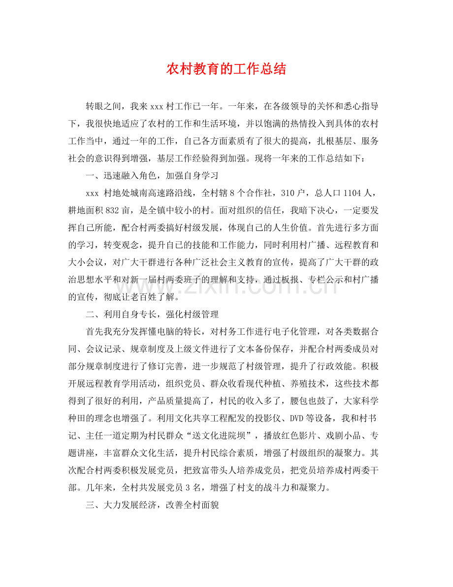 农村教育的工作总结 .docx_第1页