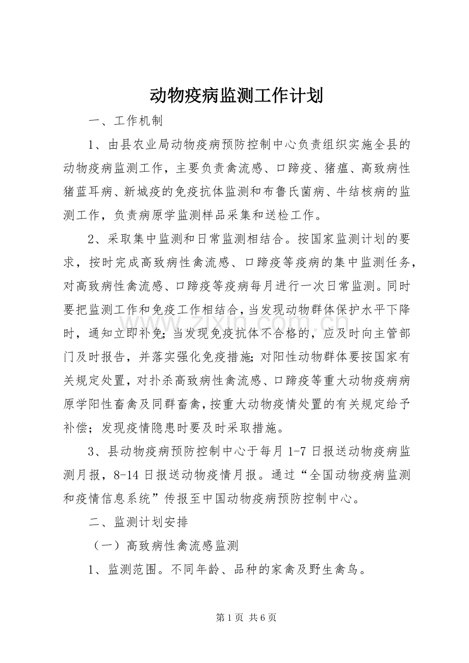 动物疫病监测工作计划.docx_第1页