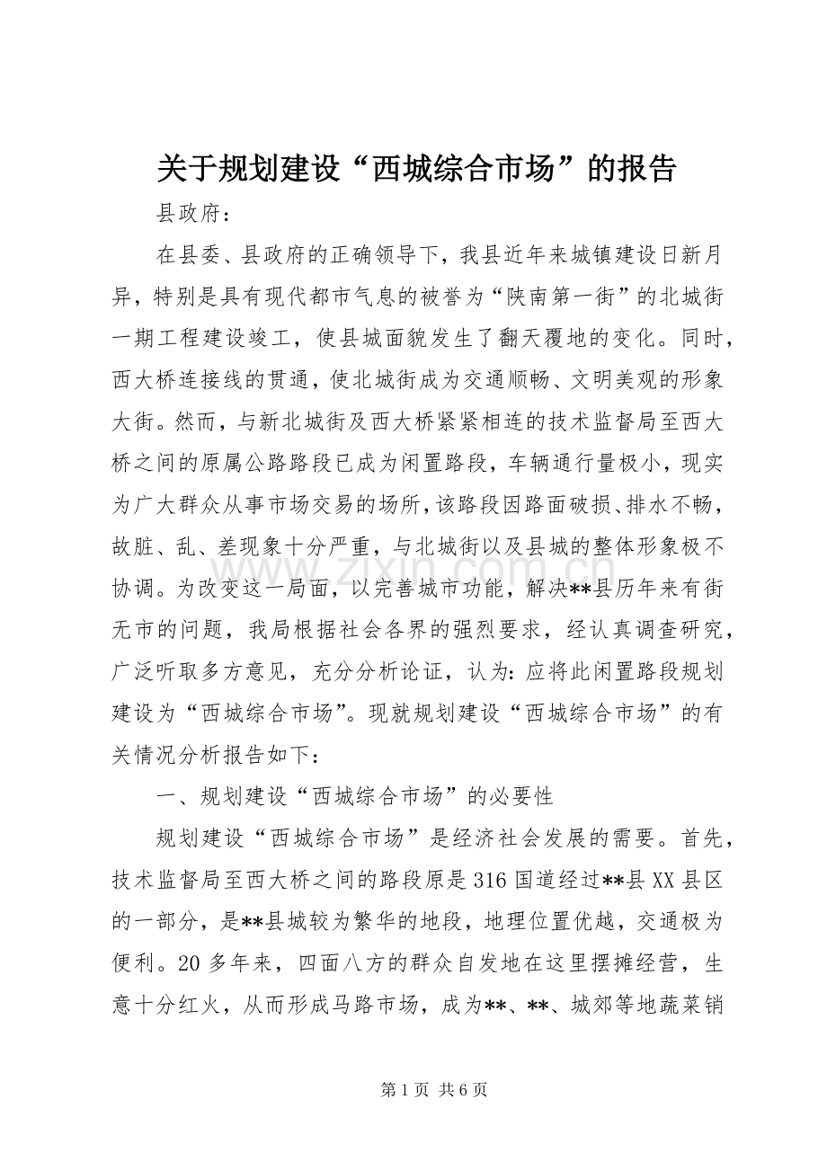 关于规划建设“西城综合市场”的报告 .docx_第1页