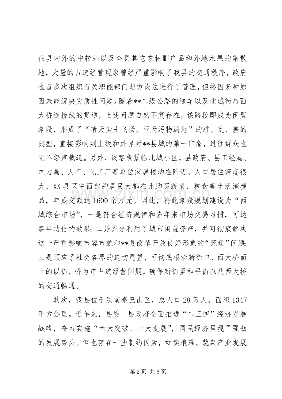 关于规划建设“西城综合市场”的报告 .docx_第2页